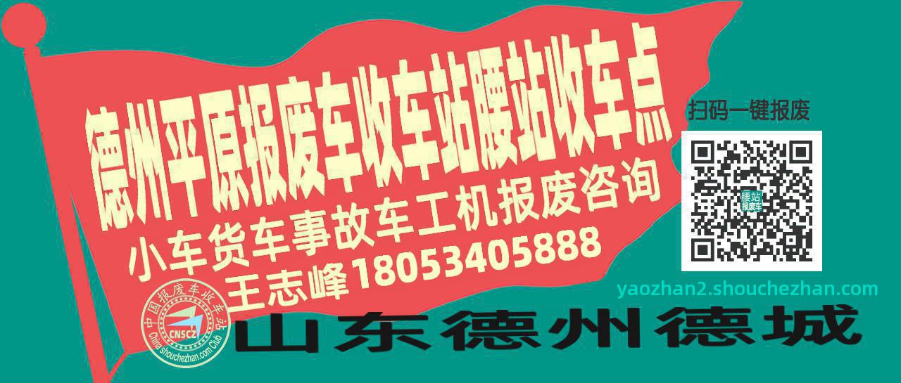 德州平原报废车收车站腰站收车点